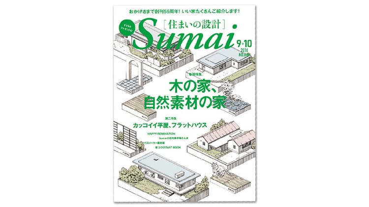 56年続く住宅誌のパイオニア 扶桑社『住まいの設計』の編集方針とは
