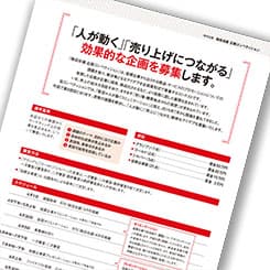 第8回企画コンペ募集開始 新たな最終審査員加わる