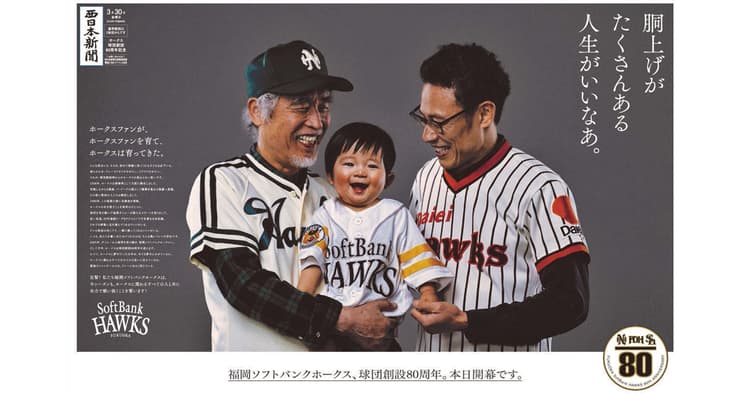 球団80年の歴史を親子3世代のユニフォーム姿で表現