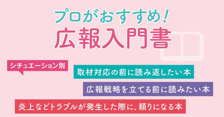 シーン別広報入門本/「トラブル発生時」「取材対応の前」「広報戦略を立てる際」