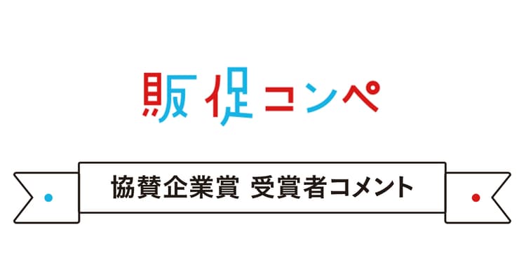 第10回販促コンペ、協賛企業賞の発表(1)