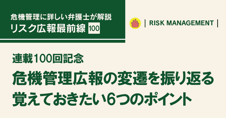 危機管理広報の変遷を振り返る 覚えておきたい6つのポイント