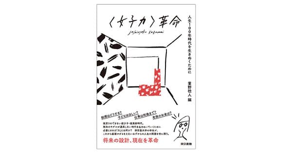 時代で変わる女性の生き方 将来世代が考える次世代の「女子力」とは