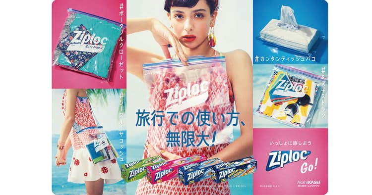 旅行での使い方、無限大!ジップロック(R)が使用法を伝授