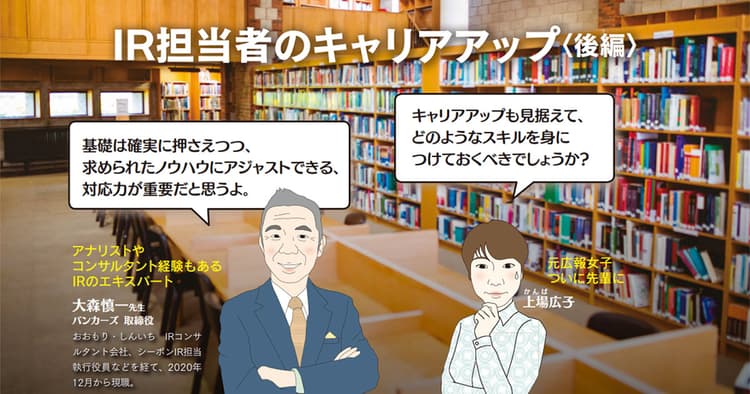 IR担当者のキャリアアップ【後編】