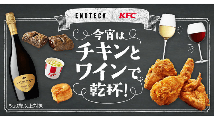フライドチキンとワインのペアリングで相互送客 キャンペーンには1.9万件の反応が
