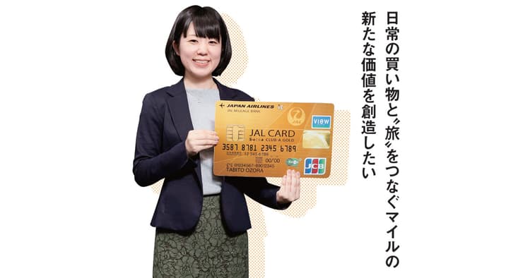 日常の買い物と『旅』をつなぐ マイルの新たな価値を創造したい