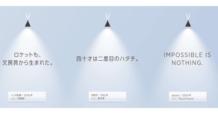 「ロケットも、文房具から生まれた。」(2006年、岩崎俊一)他