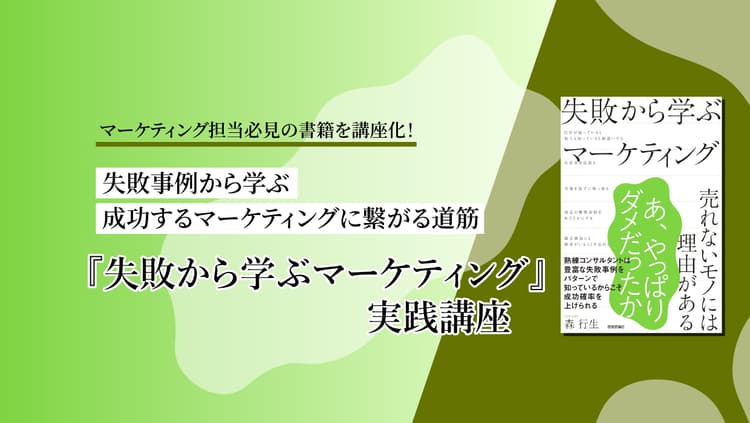 『失敗から学ぶマーケティング』実践講座(森 行生 / 技術評論社)