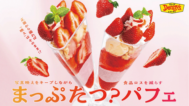 デニーズジャパン「まっぷたつ?パフェ」ポスター、Web動画