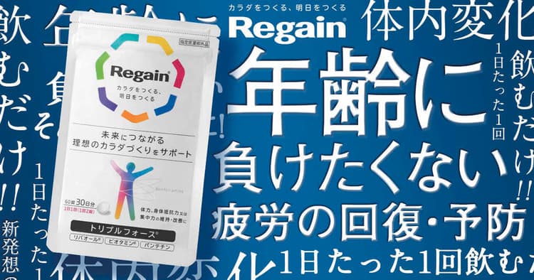 元気に頑張る人を応援し続けるリゲイン エイジングケアの新商品発売