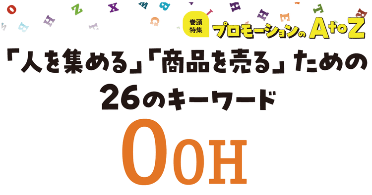 プロモーションのAtoZをおさらい!「OOH」ならではの価値