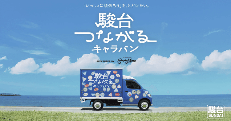受験生の絆を深めるメッセージバトン 全国各地をめぐるリアル応援施策