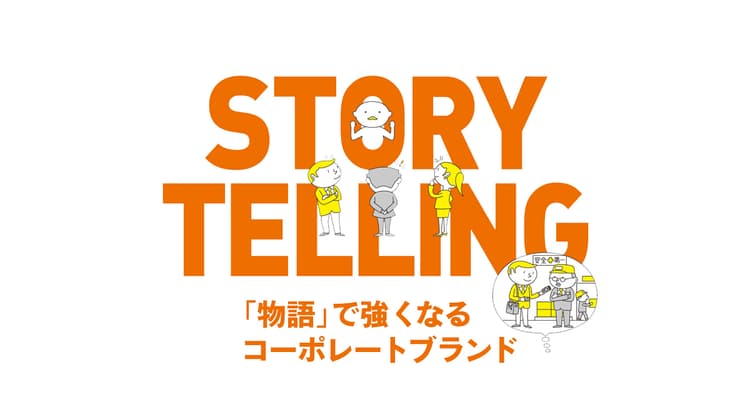 企業が情報の中心ではなくなった今こそ「人」起点のストーリー広報が重要に