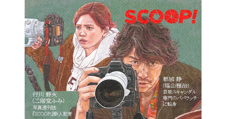 広報が観ておきたい!今月の1本『SCOOP!』
