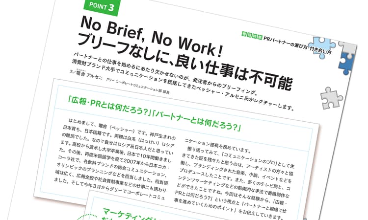 広報担当者の心得「No Brief,No Work!」
