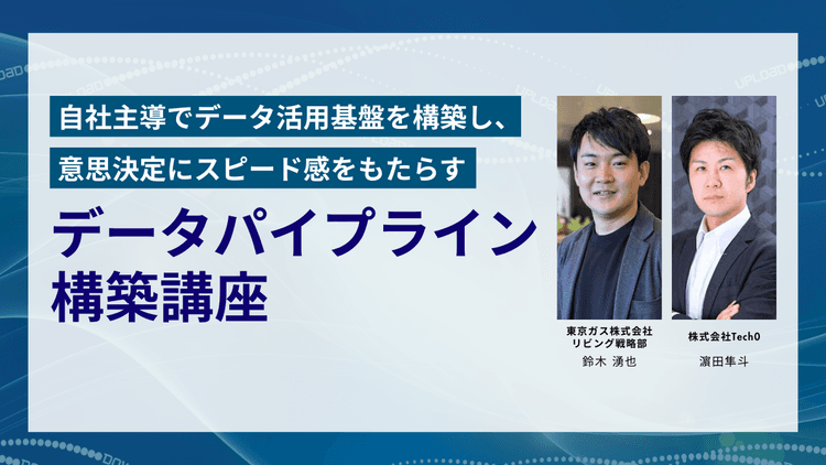 データパイプライン構築講座