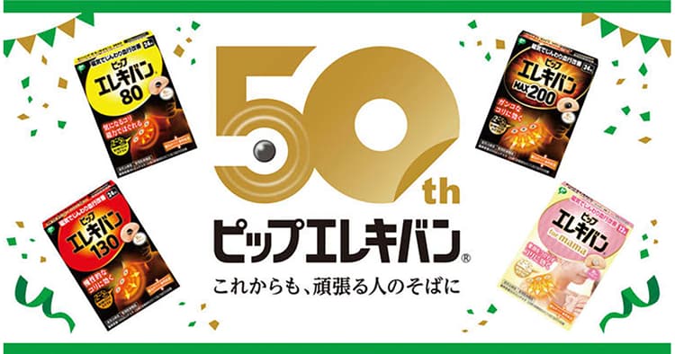 ピップ50周年、ブランドのポテンシャルを再認識でファンを育成