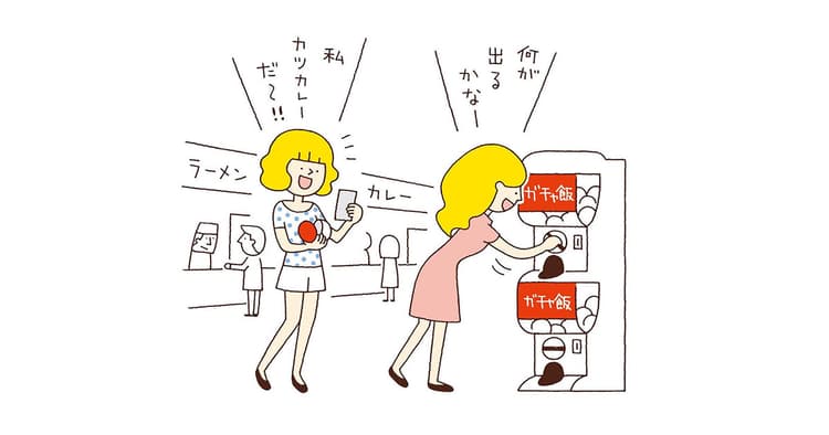 人は案外、決められない生きもの 背中を後押ししてくれる「ガチャめし」