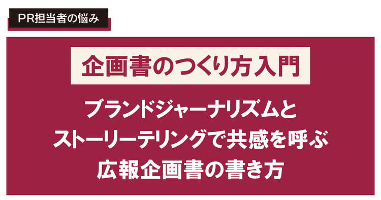 ブランドジャーナリズムとストーリーテリングで共感を呼ぶ広報企画書の書き方