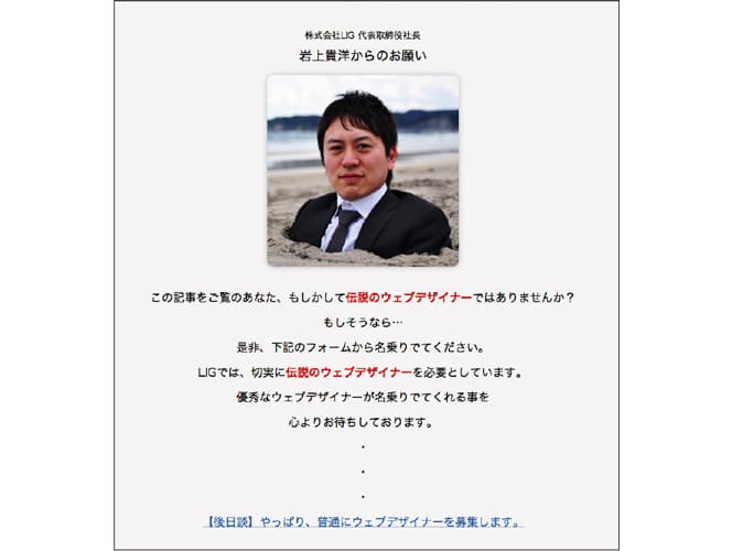 採用広報の切り口(2) ネット企業「社長を砂浜に埋める求人」