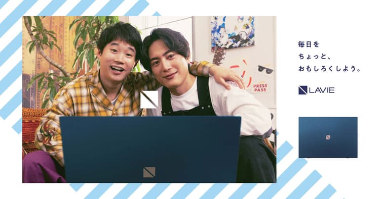 若年層にリーチする、LAVIEのリブランディング 間宮&矢本の日常描く