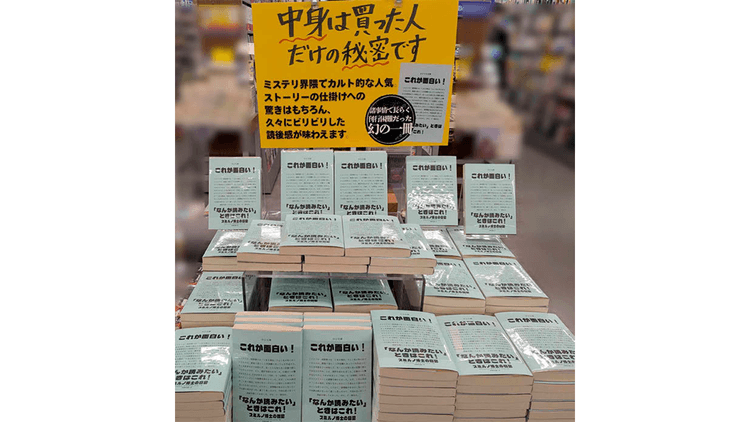 「中身は買った人だけの秘密です」に手が伸びる