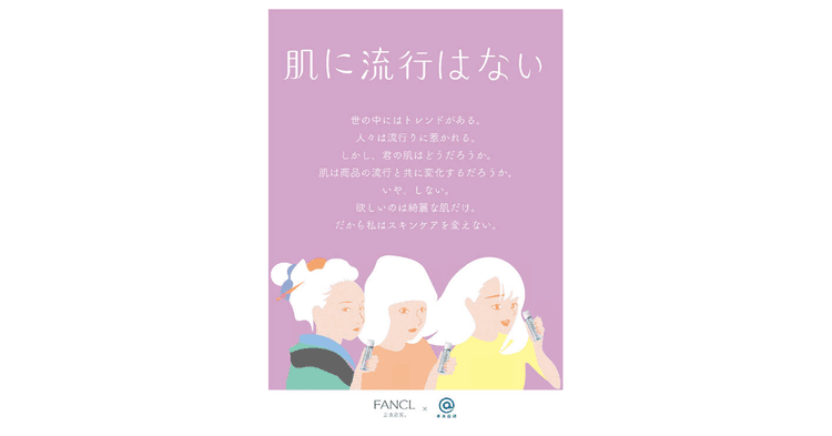 ファンケルが早大広告研究会制作のポスター広告を駅に掲出