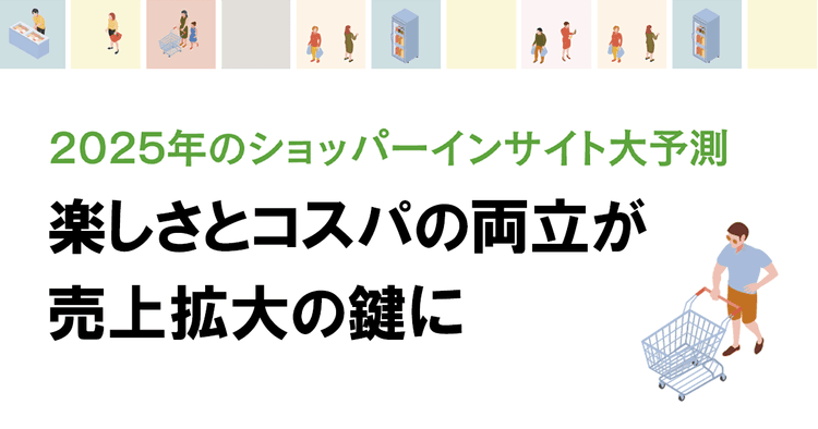 続く値上げの中で「買い物したい」を生む方法とは