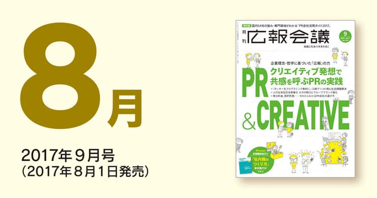 「広報会議」読者の注目を集めた記事を一挙公開!(2017年8月)