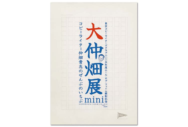 仲畑貴志さんの初作品展開催