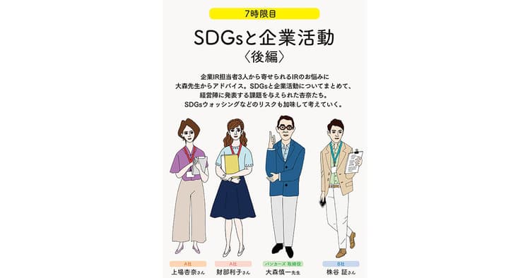 IRの学校 7時限目「SDGsと企業活動<後編>」