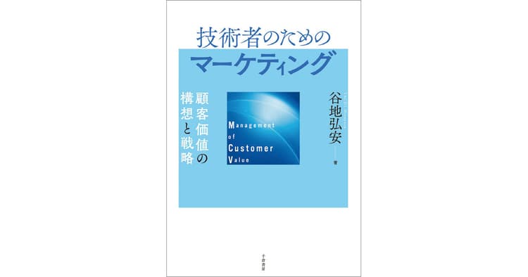 「優れたモノづくり」だけでは生き残れない時代、技術者にも顧客目線の発想が求められている