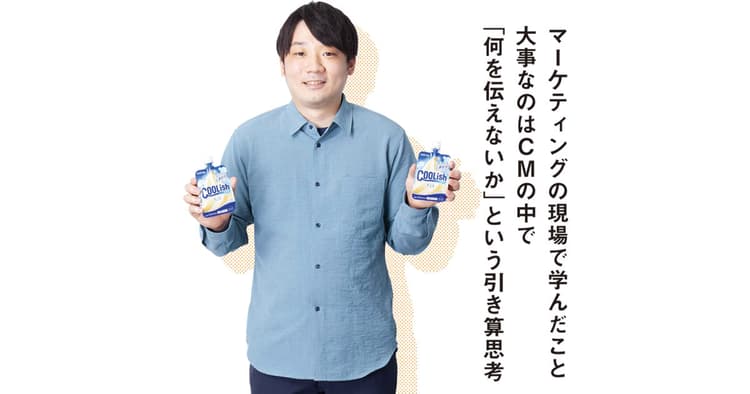 ロッテの若手マーケターが学んだ、CMで「何を伝えないか」という引き算思考