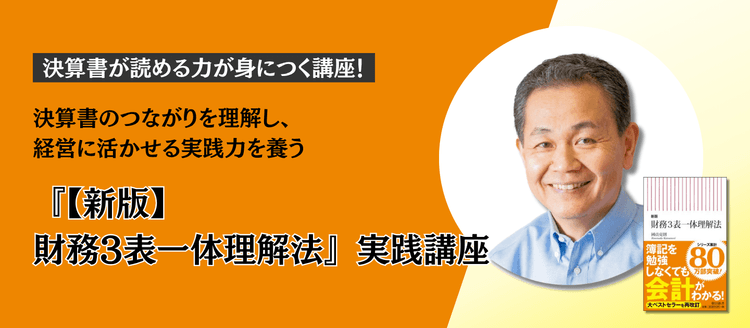 『【新版】財務3表一体理解法』実践講座 #会計 #財務 #ファイナンス