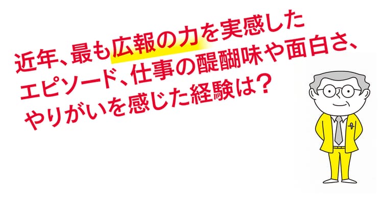 広報のプロが語る「この仕事の醍醐味、やりがいとは?」(6)