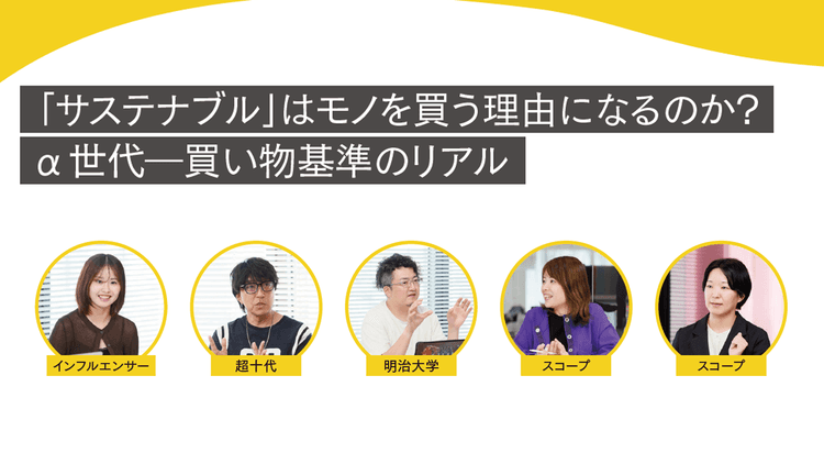 「サステナブル」はモノを買う理由になるのか? α世代―買い物基準のリアル