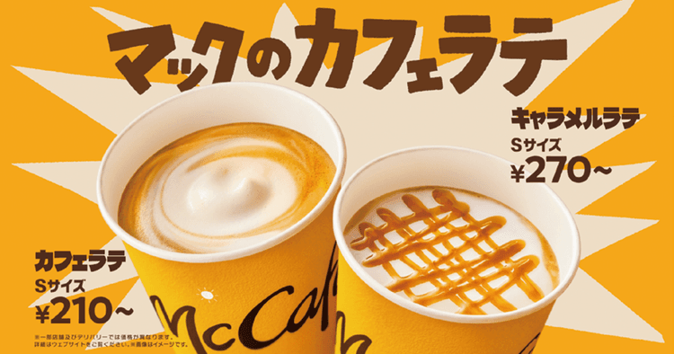 日本マクドナルド/カフェラテ「冬のモ~たまらん」篇 テレビCM