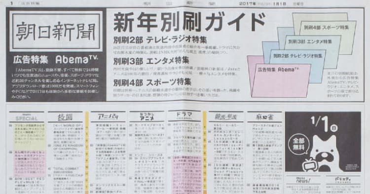 元旦の朝日新聞に「テレビ番組表」を広告出稿
