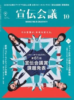 宣伝会議 2023年10月号 NO.984