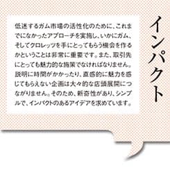 ガム市場を活性化させる、これまでにないアプローチ