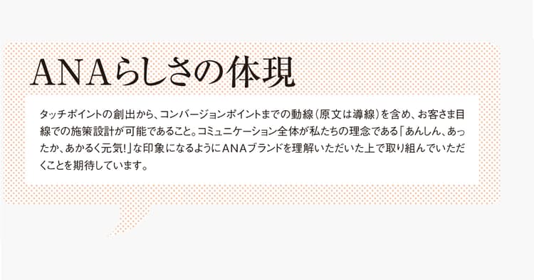 ANA販促担当者が語る「SP会社を選ぶ基準」