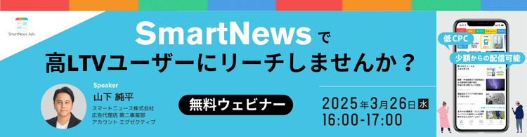 【ニュースアプリならではの詳細理解促進】SmartNews Adsで高LTVユーザーにリーチしませんか