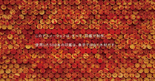 500本の印鑑を使って制作されたアニメーション動画ーWILDAID「Hankograph」ムービー制作の裏側