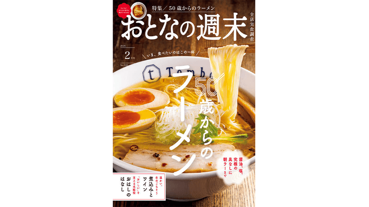 講談社BECK『おとなの週末』掲載数の1.5倍をも訪ねる覆面取材「手頃な価格のおいしい店」を紹介