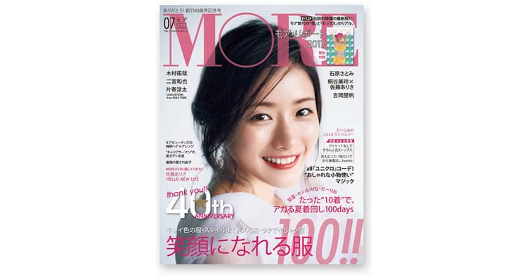 「20代女性のど真ん中」MORE創刊40年 脱・モノ付録の取り組み