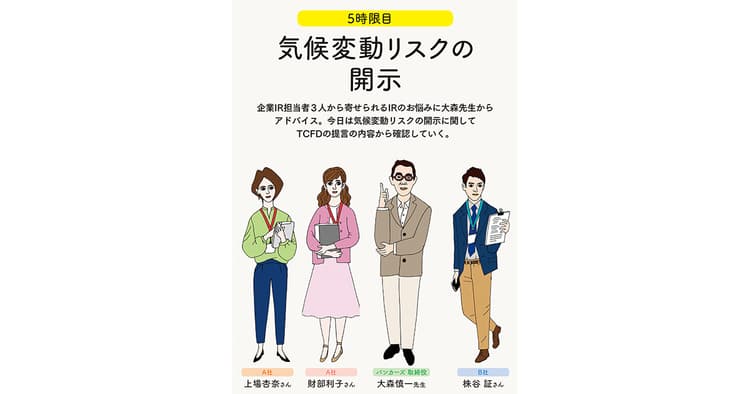 IRの学校 5時限目「気候変動リスクの開示」