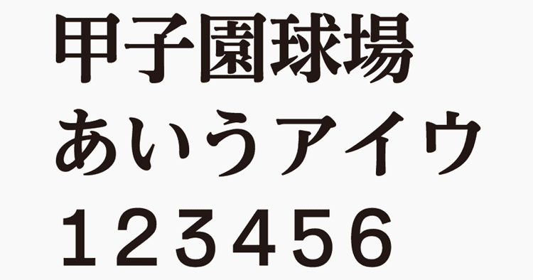 モリサワ「甲子園フォント」