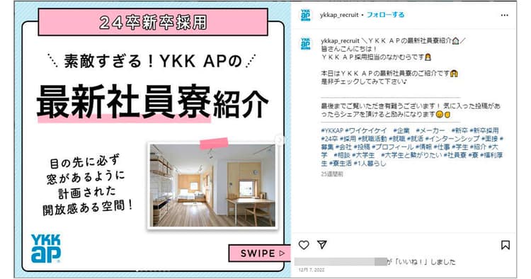 社員寮、オフィスなど 学生が見られない裏側を投稿するYKK APのSNS活用