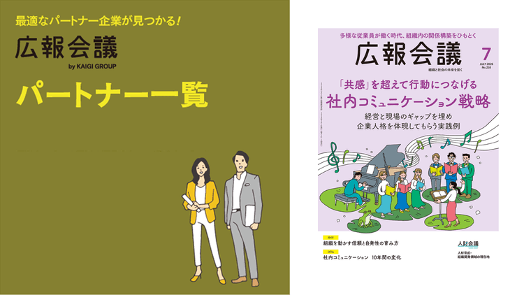 広報会議パートナー一覧
